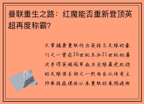 曼联重生之路：红魔能否重新登顶英超再度称霸？