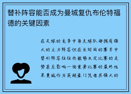 替补阵容能否成为曼城复仇布伦特福德的关键因素