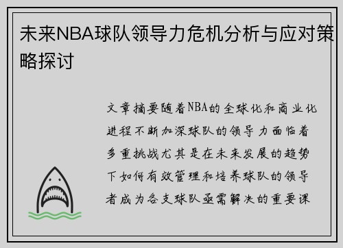 未来NBA球队领导力危机分析与应对策略探讨
