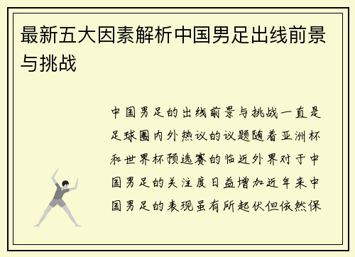 最新五大因素解析中国男足出线前景与挑战