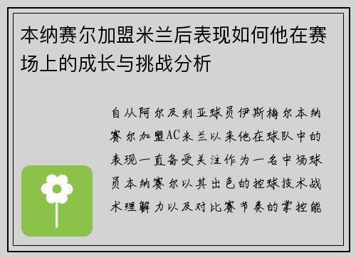 本纳赛尔加盟米兰后表现如何他在赛场上的成长与挑战分析