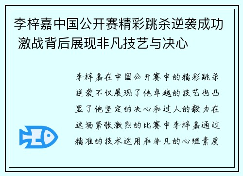 李梓嘉中国公开赛精彩跳杀逆袭成功 激战背后展现非凡技艺与决心