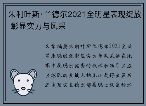 朱利叶斯·兰德尔2021全明星表现绽放 彰显实力与风采
