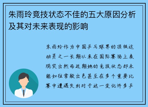 朱雨玲竞技状态不佳的五大原因分析及其对未来表现的影响