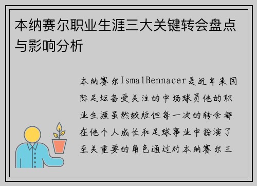 本纳赛尔职业生涯三大关键转会盘点与影响分析