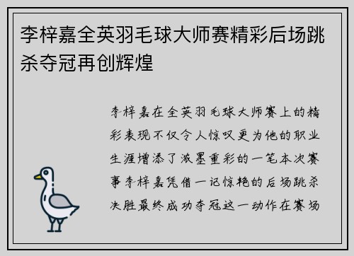 李梓嘉全英羽毛球大师赛精彩后场跳杀夺冠再创辉煌