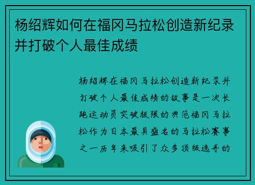 杨绍辉如何在福冈马拉松创造新纪录并打破个人最佳成绩