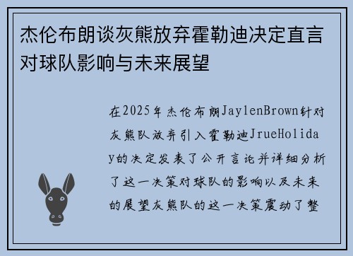 杰伦布朗谈灰熊放弃霍勒迪决定直言对球队影响与未来展望