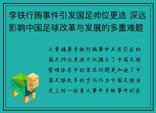 李铁行贿事件引发国足帅位更迭 深远影响中国足球改革与发展的多重难题 李铁行贿事件引发国足帅位更迭 深远影响中国足球改革与发展的多重难题