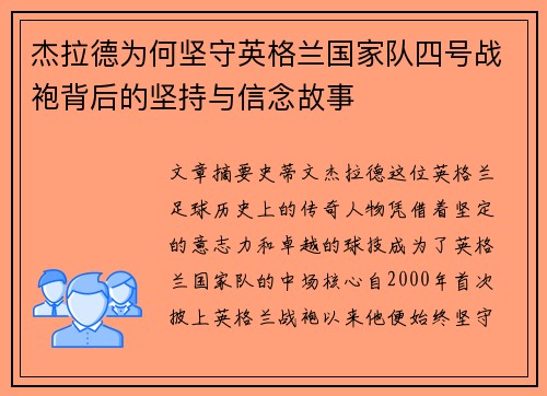 杰拉德为何坚守英格兰国家队四号战袍背后的坚持与信念故事 杰拉德为何坚守英格兰国家队四号战袍背后的坚持与信念故事