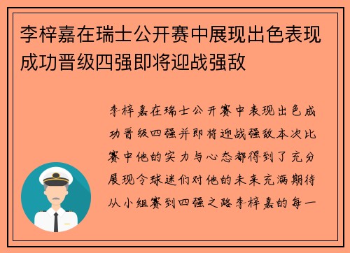 李梓嘉在瑞士公开赛中展现出色表现成功晋级四强即将迎战强敌