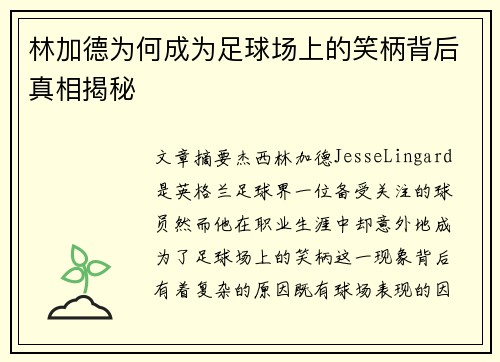 林加德为何成为足球场上的笑柄背后真相揭秘