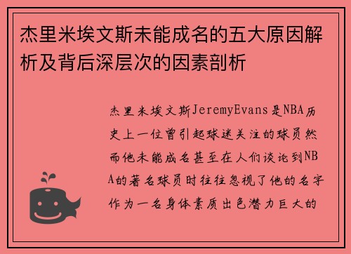 杰里米埃文斯未能成名的五大原因解析及背后深层次的因素剖析