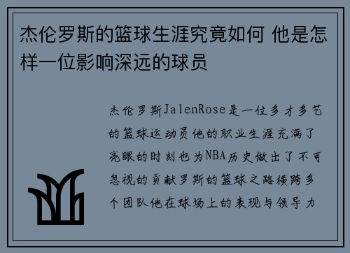 杰伦罗斯的篮球生涯究竟如何 他是怎样一位影响深远的球员
