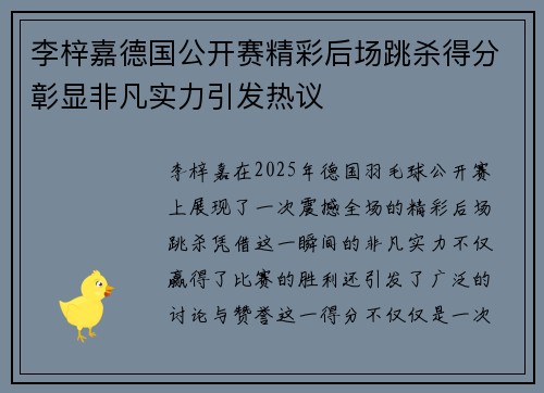 李梓嘉德国公开赛精彩后场跳杀得分彰显非凡实力引发热议