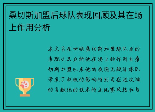 桑切斯加盟后球队表现回顾及其在场上作用分析