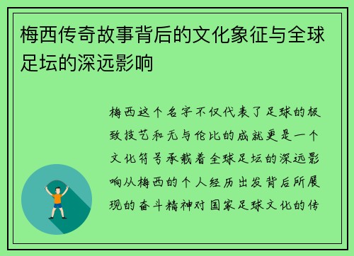 梅西传奇故事背后的文化象征与全球足坛的深远影响