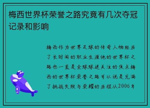 梅西世界杯荣誉之路究竟有几次夺冠记录和影响