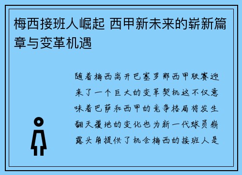 梅西接班人崛起 西甲新未来的崭新篇章与变革机遇