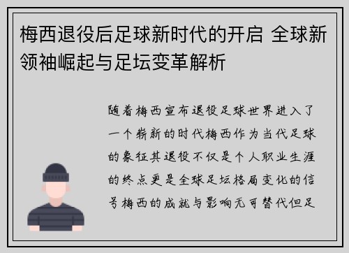 梅西退役后足球新时代的开启 全球新领袖崛起与足坛变革解析