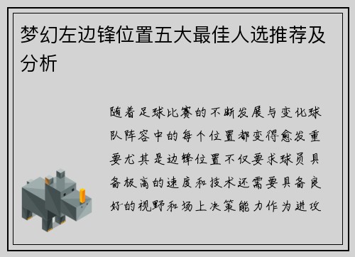 梦幻左边锋位置五大最佳人选推荐及分析