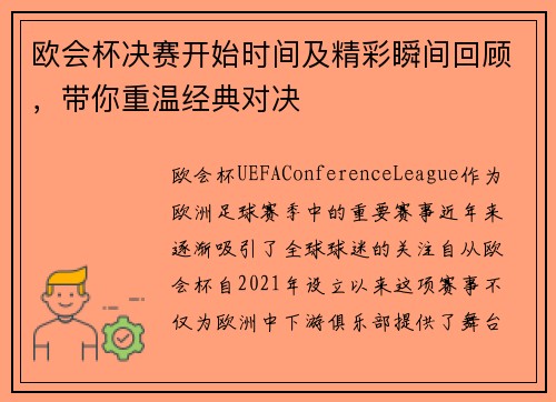 欧会杯决赛开始时间及精彩瞬间回顾，带你重温经典对决