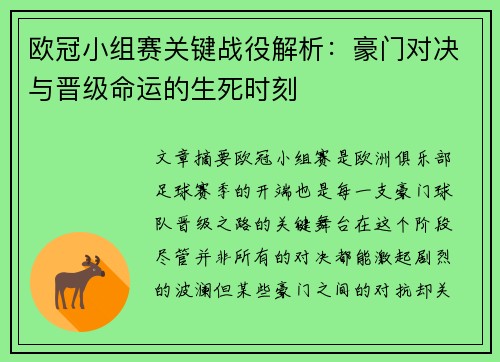 欧冠小组赛关键战役解析：豪门对决与晋级命运的生死时刻