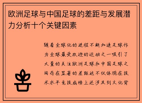 欧洲足球与中国足球的差距与发展潜力分析十个关键因素 欧洲足球与中国足球的差距与发展潜力分析十个关键因素