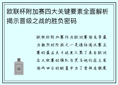 欧联杯附加赛四大关键要素全面解析揭示晋级之战的胜负密码