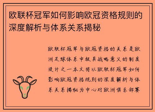 欧联杯冠军如何影响欧冠资格规则的深度解析与体系关系揭秘