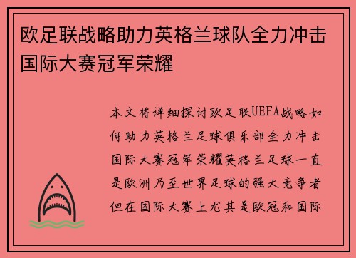 欧足联战略助力英格兰球队全力冲击国际大赛冠军荣耀