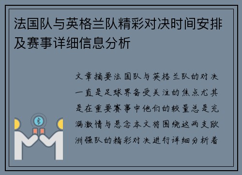 法国队与英格兰队精彩对决时间安排及赛事详细信息分析
