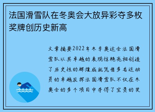 法国滑雪队在冬奥会大放异彩夺多枚奖牌创历史新高