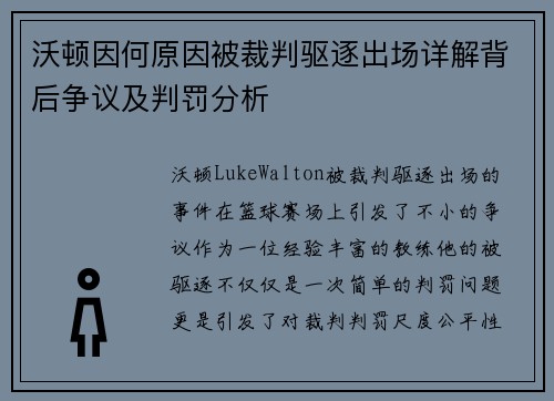 沃顿因何原因被裁判驱逐出场详解背后争议及判罚分析