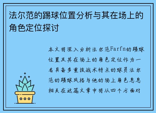 法尔范的踢球位置分析与其在场上的角色定位探讨 法尔范的踢球位置分析与其在场上的角色定位探讨