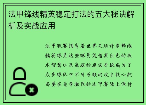 法甲锋线精英稳定打法的五大秘诀解析及实战应用
