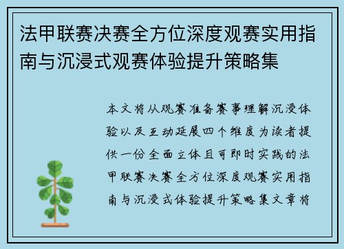法甲联赛决赛全方位深度观赛实用指南与沉浸式观赛体验提升策略集