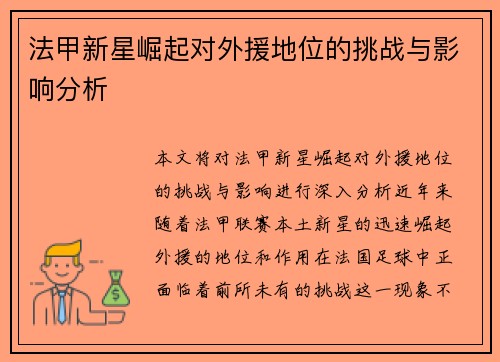 法甲新星崛起对外援地位的挑战与影响分析