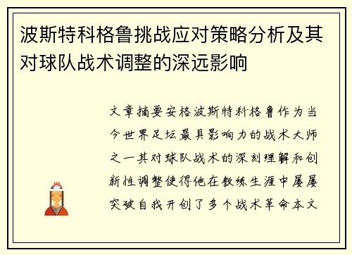 波斯特科格鲁挑战应对策略分析及其对球队战术调整的深远影响