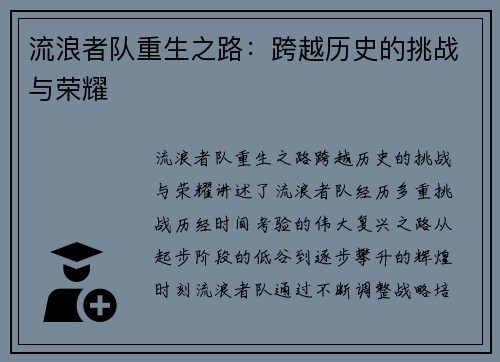 流浪者队重生之路:跨越历史的挑战与荣耀 流浪者队重生之路:跨越历史的挑战与荣耀