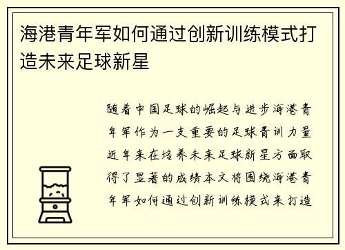 海港青年军如何通过创新训练模式打造未来足球新星