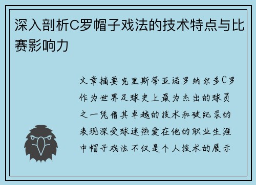 深入剖析C罗帽子戏法的技术特点与比赛影响力
