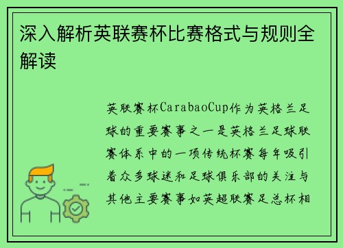 深入解析英联赛杯比赛格式与规则全解读