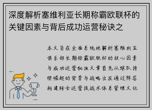 深度解析塞维利亚长期称霸欧联杯的关键因素与背后成功运营秘诀之