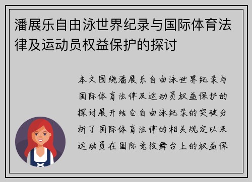 潘展乐自由泳世界纪录与国际体育法律及运动员权益保护的探讨