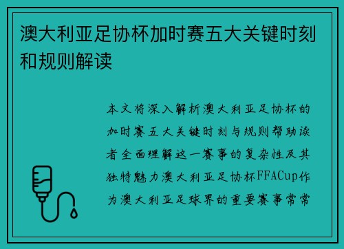 澳大利亚足协杯加时赛五大关键时刻和规则解读