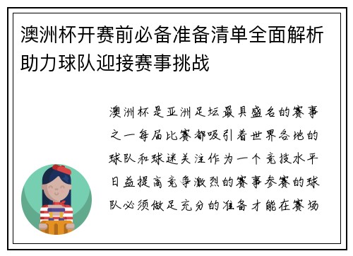 澳洲杯开赛前必备准备清单全面解析助力球队迎接赛事挑战