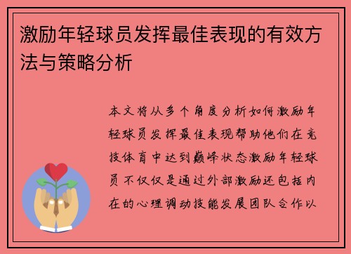 激励年轻球员发挥最佳表现的有效方法与策略分析 激励年轻球员发挥最佳表现的有效方法与策略分析