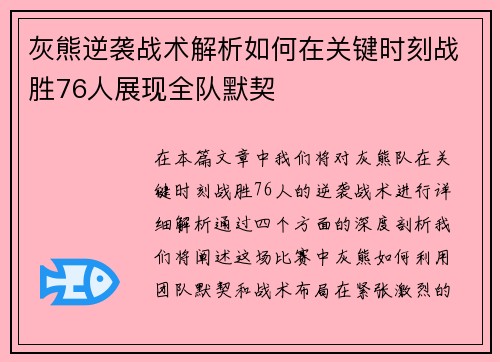 灰熊逆袭战术解析如何在关键时刻战胜76人展现全队默契 灰熊逆袭战术解析如何在关键时刻战胜76人展现全队默契