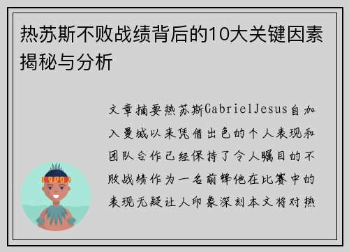 热苏斯不败战绩背后的10大关键因素揭秘与分析